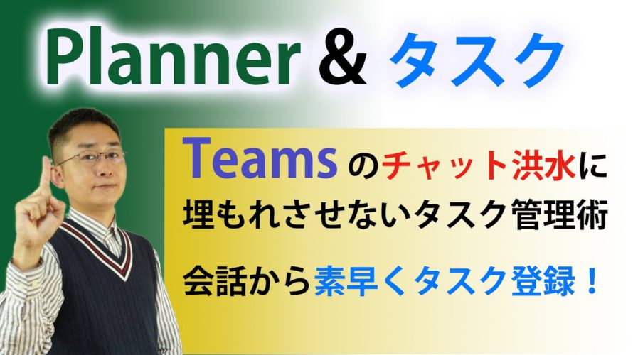 【簡単タスク管理】 Teamsの投稿・チャットから素早くPlannerに連携してタスク管理。チャット洪水に埋もれた仕事のやり忘れを防止!