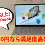 ASUS Chromebook C425TA【開封】セール価格 27,800円ならお値段以上間違いなし この価格でCore m3に8GB RAM 搭載 メタルボディで高級感もあり この価格ならおすすめ
