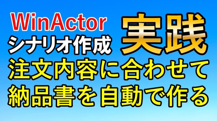 【RPA】WinActor実践 納品書作成を自動化するシナリオを作る Part.1