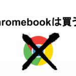 Chromebookは買うな!! 大学新1年生が買ってはいけないパソコンNo.1 なぜChromebookではダメなのか？ 理由を直球でお答えします スイッチするなChromebookに!!