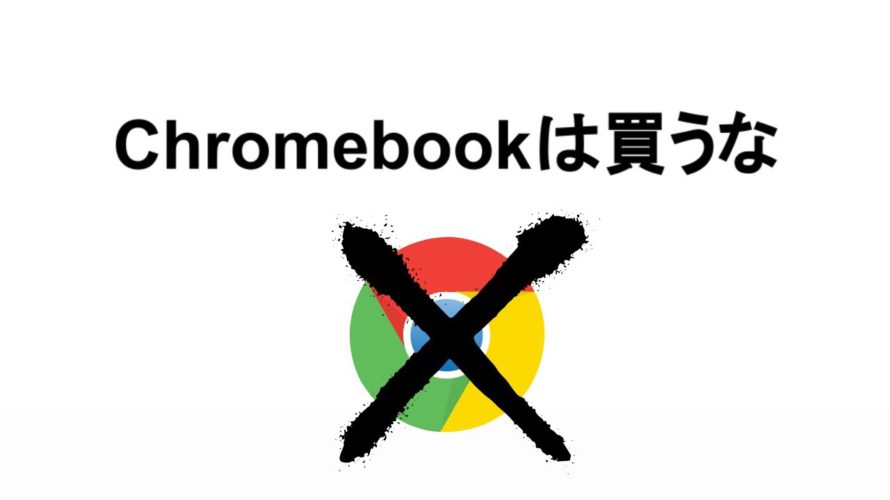 Chromebookは買うな!! 大学新1年生が買ってはいけないパソコンNo.1 なぜChromebookではダメなのか? 理由を直球でお答えします スイッチするなChromebookに!!