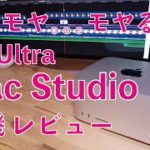 モヤモヤ。。M1 Ultra Mac Studio到着1stレビュー！開封から実務性能チェック！M1 MaxやMac Proと比較！ホワイ？マックストゥディオ〜〜〜！