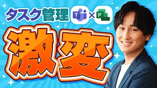 【超便利】Teams × Planner で作業効率が爆上がり!?