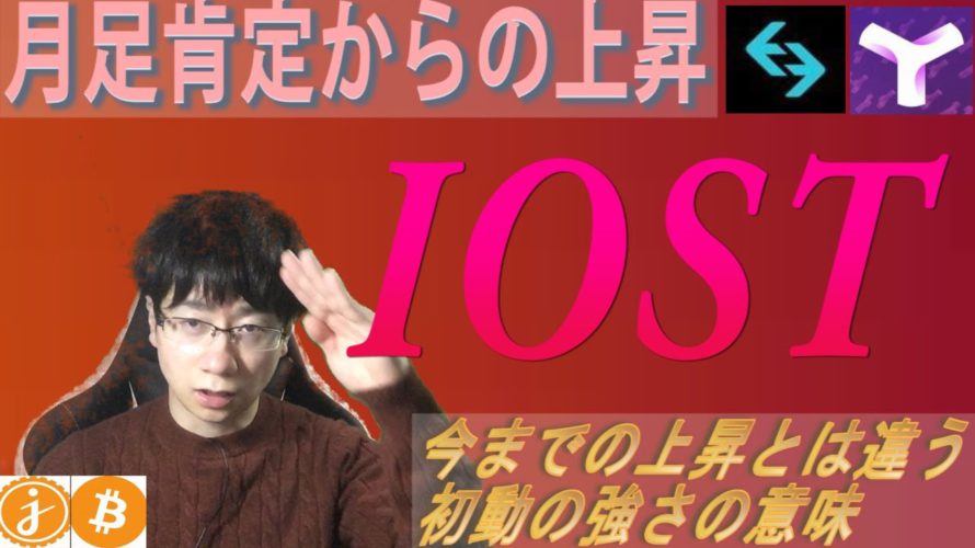 IOST第三波発動【BTC・IOST・JASMY・XYM・BGB】