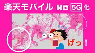 楽天モバイル●関西で5Gエリア化が急拡大!関東・名古屋と比較すると・・・rakuten mobile にしやんチャンネルスマホ部