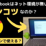 Chromebookはネット環境が無いとポンコツなのか？ オフラインでも使えるの？