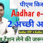 Pm Kisan Aadhar ekyc 2 big Update | Aadhar OTP+ Aadhar Biomatric अब टेंशन लेने की जरूरत नहीं