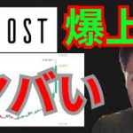 【緊急】仮想通貨IOSTが爆上げた理由&ヤバさ【危険】