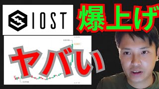 【緊急】仮想通貨IOSTが爆上げた理由&ヤバさ【危険】