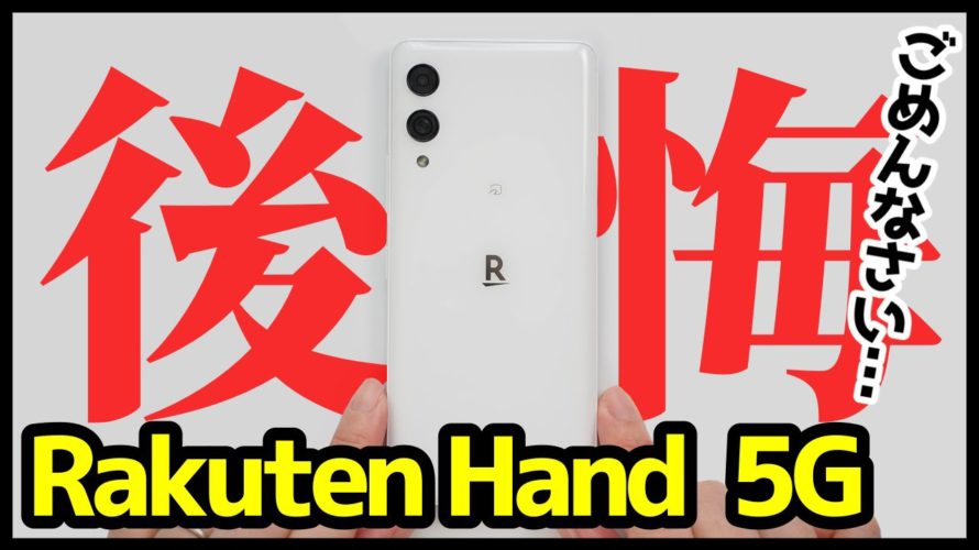 【Rakuten Hand 5Gレビュー】椿さんマジでごめん!これで4万円は高すぎる・・・【良いところ・悪いところ】【感想】