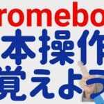 Chromebook入門　【最初に覚えると役に立つ基本操作】