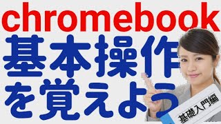 Chromebook入門 【最初に覚えると役に立つ基本操作】