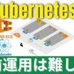 Kubernetesの自前運用は難しい？はてなの撤退事例 | 米シリコンバレーCloud DevOpsアーキテクト(AWS DevOps Pro & CKAD & CKA)が解説
