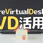 AVD（Azure Virtual Desktop）活用術