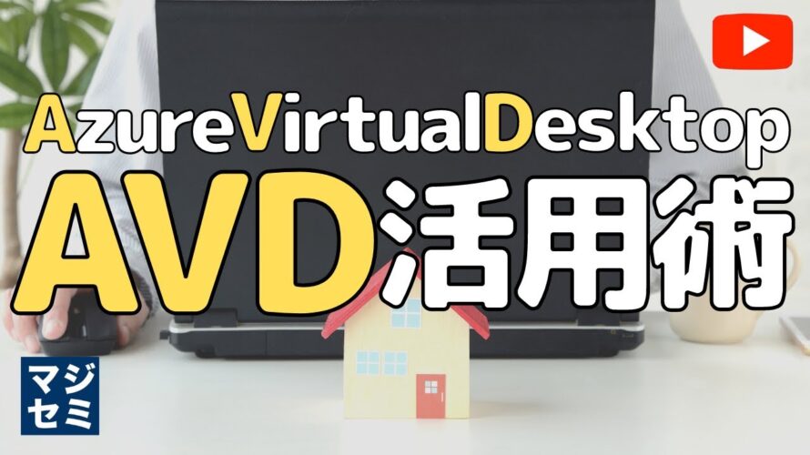 AVD(Azure Virtual Desktop)活用術