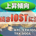 【BTC、ETH、IOST、SOL、TRX】上昇傾向、引き続きIOSTに注目！！（2022年3月26日 相場分析）