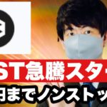 【IOST】仮想通貨がノンストップ⁉️アルトコインにも資金流入へ❗️急騰中のIOSTがアツいこれからの戦略#仮想通貨#btc #iost