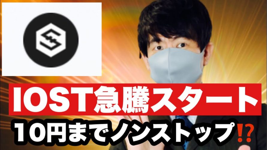 【IOST】仮想通貨がノンストップ⁉️アルトコインにも資金流入へ❗️急騰中のIOSTがアツいこれからの戦略#仮想通貨#btc #iost