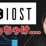 日本で人気の仮想通貨IOSTの将来性は、ぶっちゃけ◯◯です…
