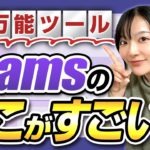 【新講座リリース記念】今”Teams”を学ぶべき理由をプロ講師が10分で解説します！
