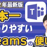 【2022年】Teamsの使い方を最短で覚える方法をプロが徹底解説【PC/スマホ】