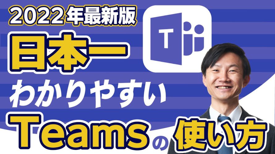 【2022年】Teamsの使い方を最短で覚える方法をプロが徹底解説【PC/スマホ】