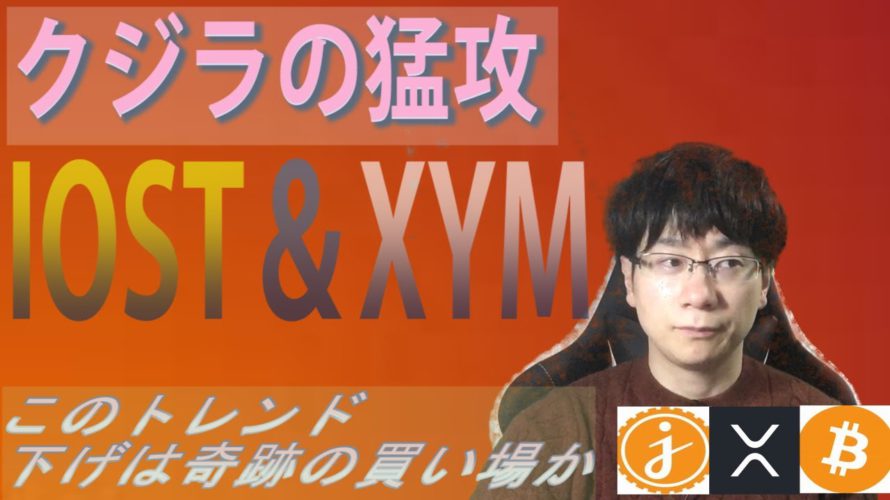 暗号通貨界隈の下落トレンド終わりシグナルを見切る【BTC・IOST・JASMY・XRP・XYM】