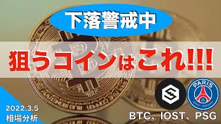 【BTC、IOST、PSG】下落警戒中、狙うコインはこれ!!!(2022年3月5日 相場分析)