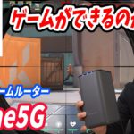 ドコモhome5Gでゲームができるのか検証するのが私の使命