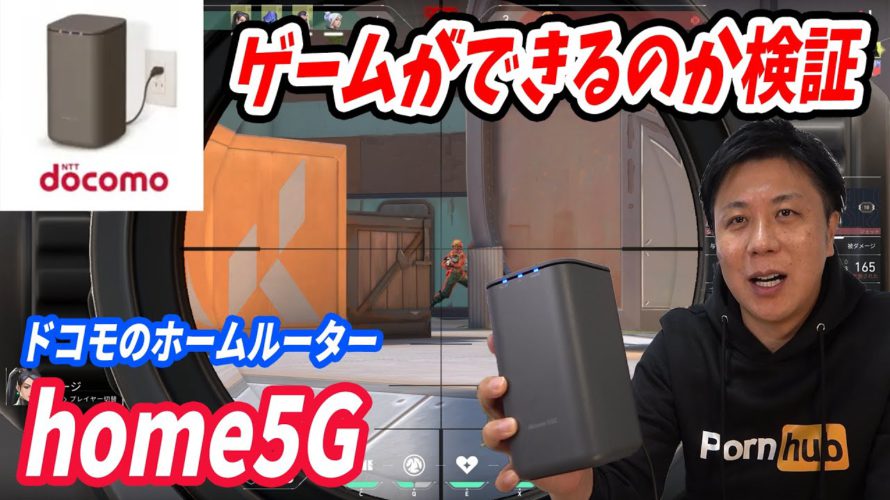 ドコモhome5Gでゲームができるのか検証するのが私の使命