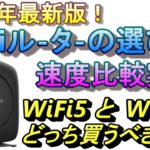 WiFiルーター選び方！2022年最新版!WiFi6ルーターにすれば速くなるの！?バッファローおすすめルーター比較実験！WSR-3200AX4S　WSR-2533DHP3　　WSR-2533DHPLS