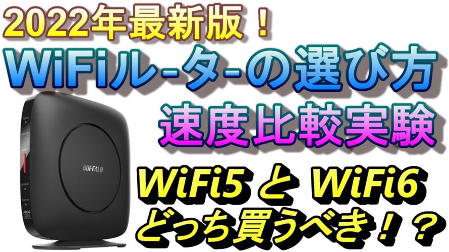 WiFiルーター選び方!2022年最新版!WiFi6ルーターにすれば速くなるの!?バッファローおすすめルーター比較実験!WSR-3200AX4S WSR-2533DHP3 WSR-2533DHPLS