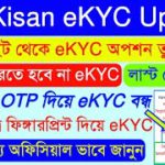 PM kisan eKYC কাদের করতে হবে না || eKYC Option Removed || আধার OTP দিয়ে আর eKYC করা যাবে না