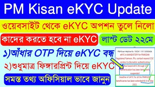 PM kisan eKYC কাদের করতে হবে না || eKYC Option Removed || আধার OTP দিয়ে আর eKYC করা যাবে না
