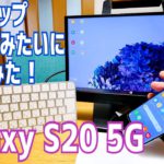 Galaxy S20 5G Dexモードでデスクトップパソコンみたいに使ってみた！