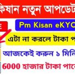 PM Kisan নতুন আপডেট, eKYC Update PM Kisan – না করলে টাকা পাবেন না?