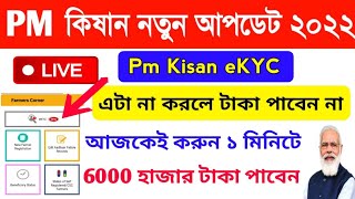 PM Kisan নতুন আপডেট, eKYC Update PM Kisan – না করলে টাকা পাবেন না?