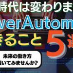 絶対知っていたい最先端スキル、Power Automateでできること５選を徹底解説します！