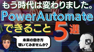 絶対知っていたい最先端スキル、Power Automateでできること5選を徹底解説します!