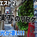 【Meta Quest 2】リアルな町並みを観光できるVRゲーム！OtherSightをプレイしてみた！【オキュラスクエスト2】