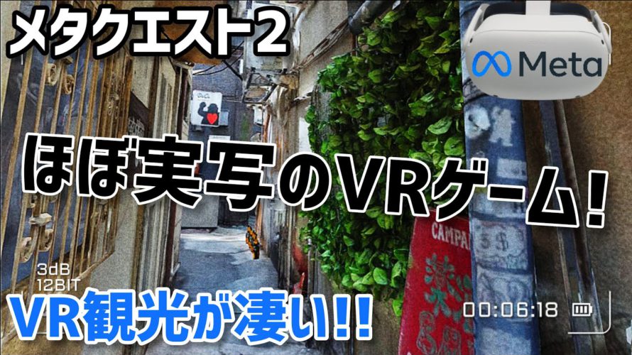 【Meta Quest 2】リアルな町並みを観光できるVRゲーム!OtherSightをプレイしてみた!【オキュラスクエスト2】