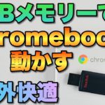 【快適さ予想の上】USBメモリーでChromebookを動かそう。ついに本家Googleが対応した「Chrome OS Flex」を紹介