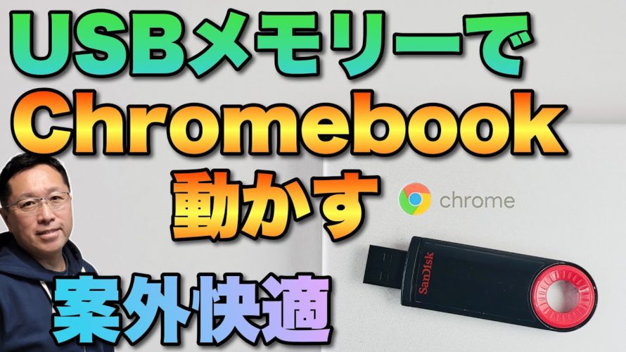 【快適さ予想の上】USBメモリーでChromebookを動かそう。ついに本家Googleが対応した「Chrome OS Flex」を紹介