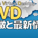 AVD（Azure Virtual Desktop）特徴と最新情報