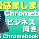 【上質なこと】Chromebookのビジネス向けモデル。「ASUS Chromebook CX9 (CX9400)」をレビュー。高級なボディーで高性能なのが魅力