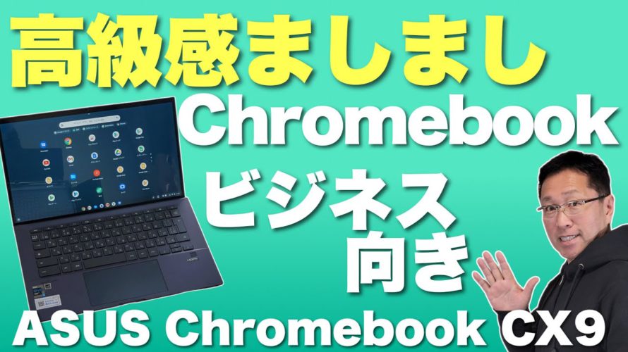 【上質なこと】Chromebookのビジネス向けモデル。「ASUS Chromebook CX9 (CX9400)」をレビュー。高級なボディーで高性能なのが魅力