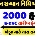 Ekyc તારીખ ફેરફાર | 2000 નો હપ્તો | કિસાન સન્માન નિઘી યોજના | ખેડૂત માટે સારા સમાચાર | E – kyc