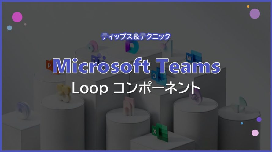 【Microsoft Teams】Loop コンポーネント