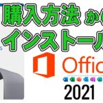 ド初心者のための Microsoft Office2021 購入からインストールまでを超解説