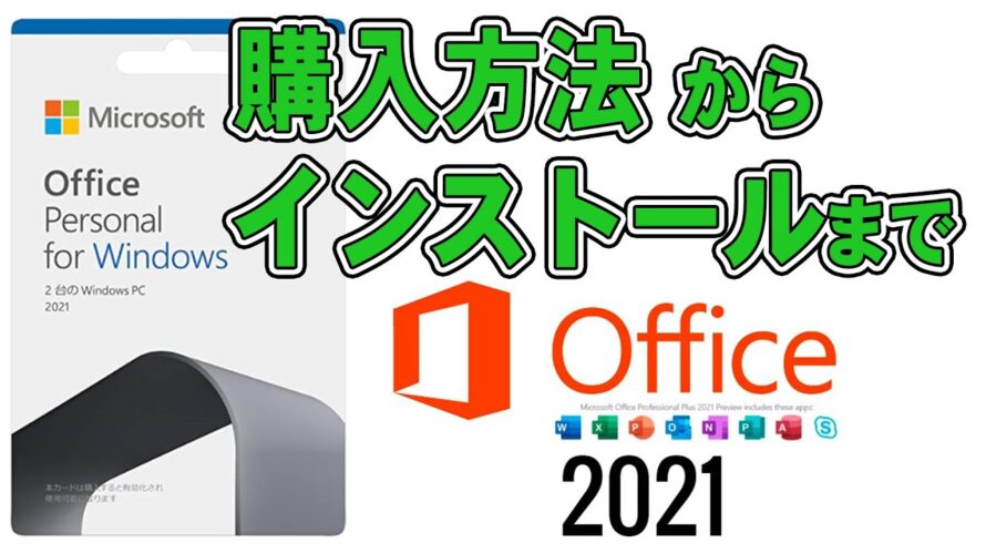 ド初心者のための Microsoft Office2021 購入からインストールまでを超解説